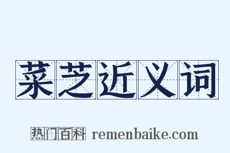 菜芝近义词是什么意思的图片